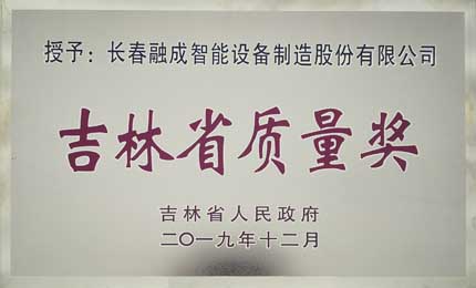 Jilin Province Quality Award 