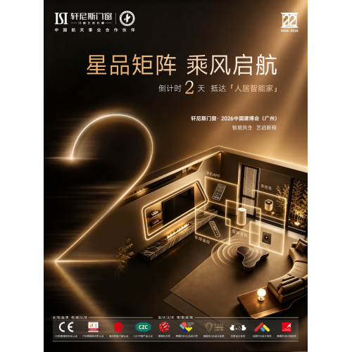 Il reste 2 jours | Hennessy Windows & Doors va lancer des systèmes intelligents de fenêtres et de portes en aluminium à l'exposition China CBD Expo 2026