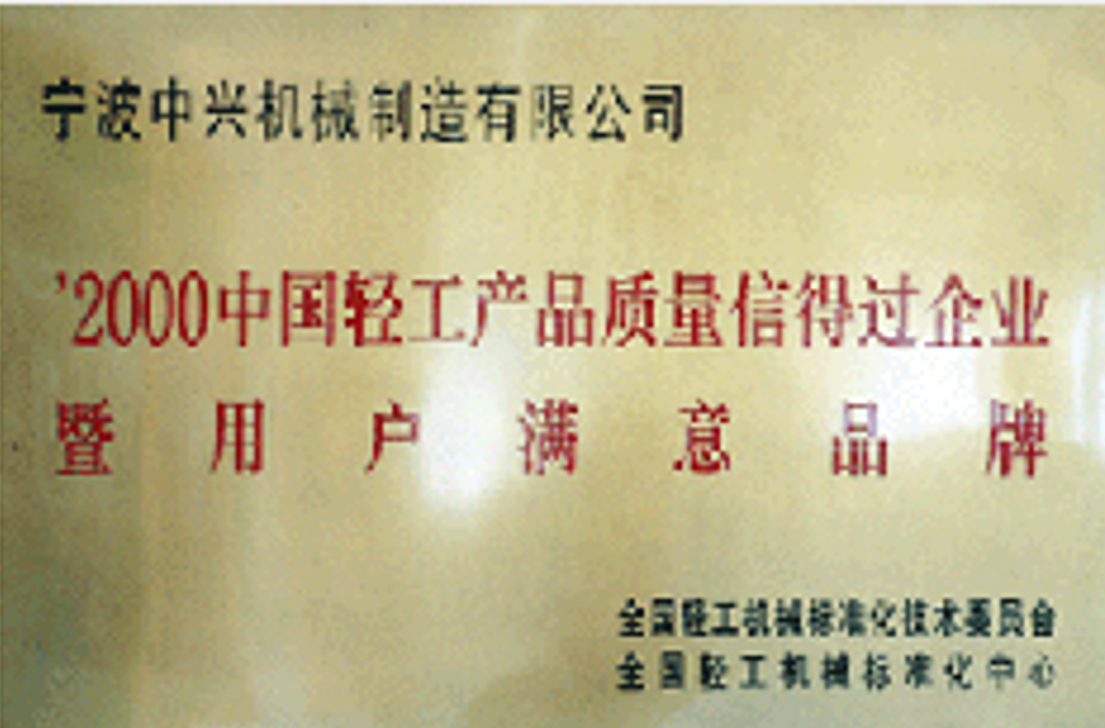 2000 China Light Industry Products Quality Trustworthy Enterprise and Customer-Satisfying Brand