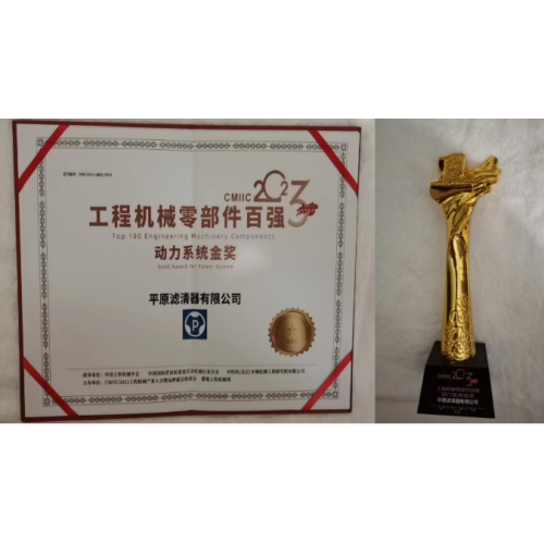 Pingyuan filter won the gold medal of the top 100 power system of construction machinery parts.