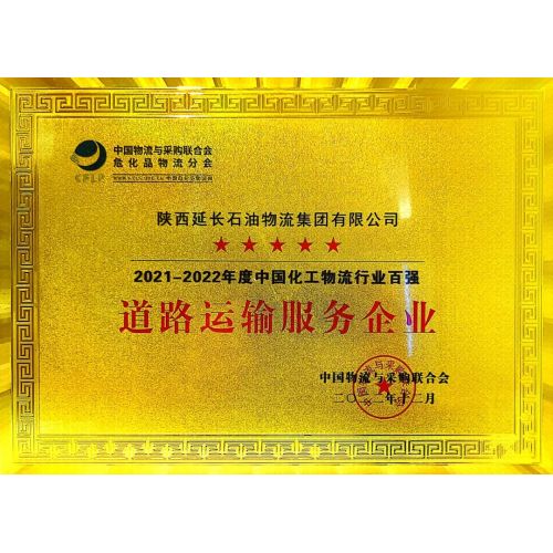 Good news! Logistics Group was selected as one of the top 100 in China's chemical logistics industry