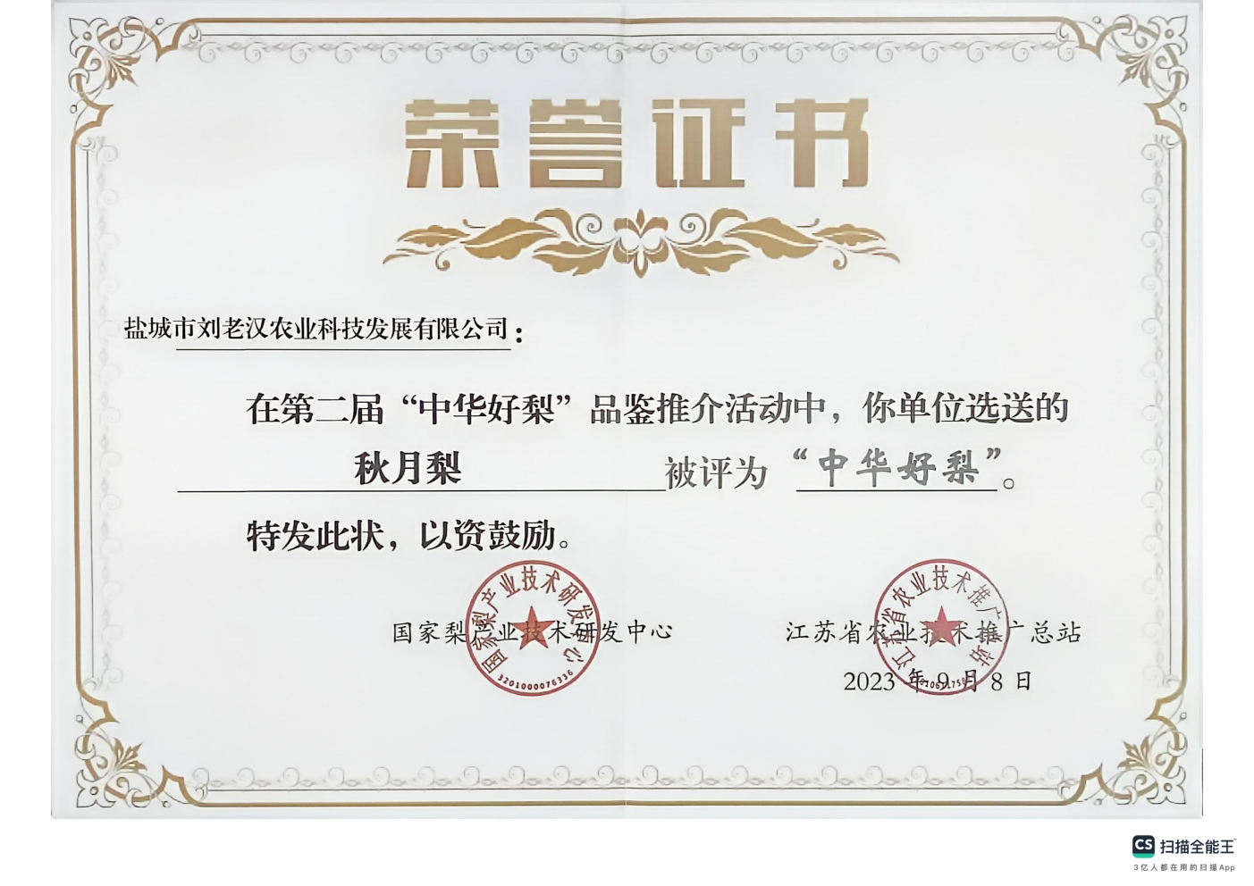 荣誉证书中华好梨