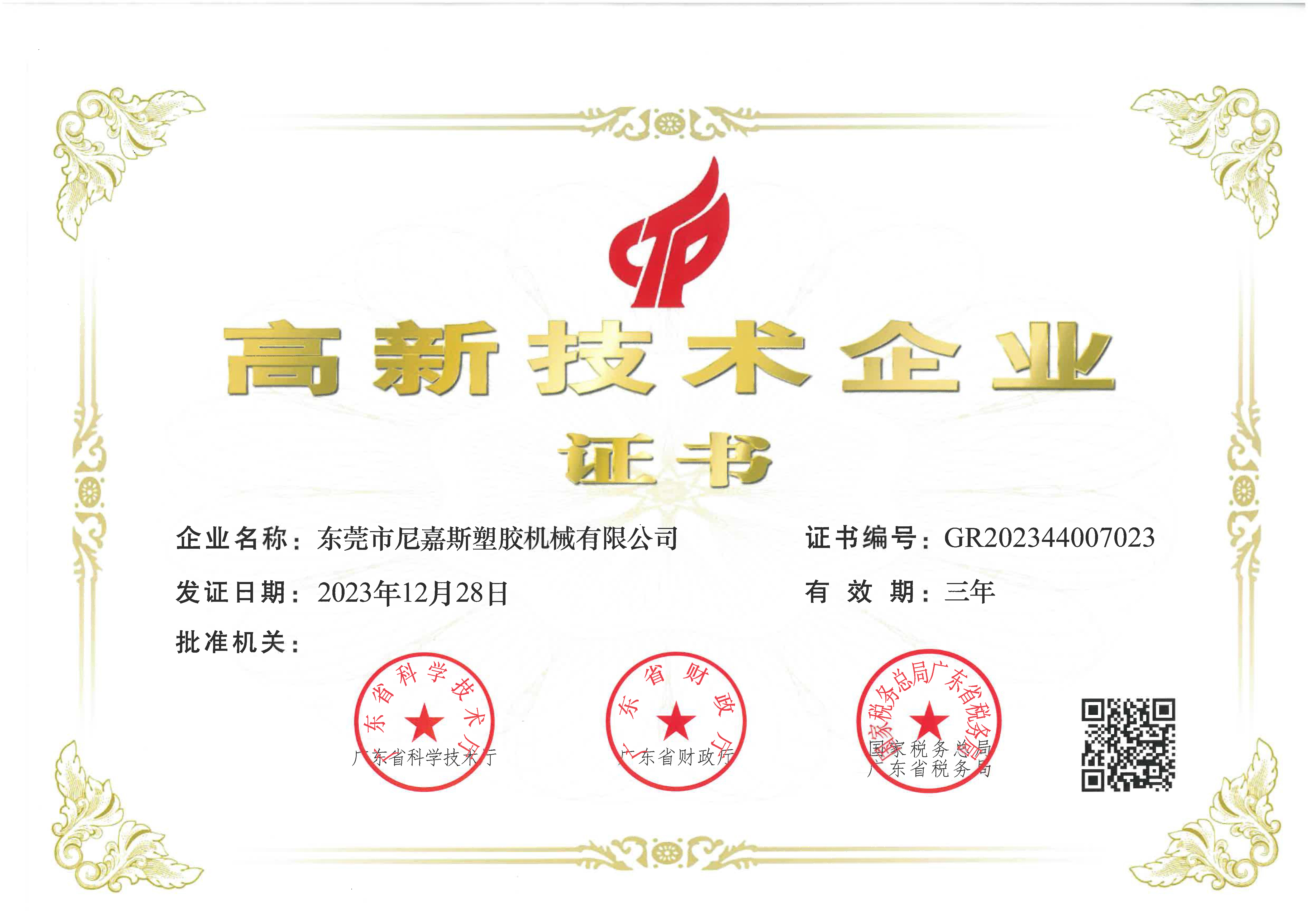 高新企业证书