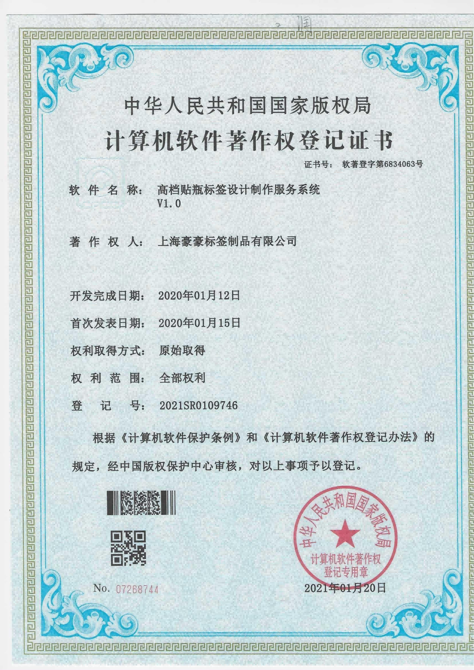Computer Software Copyright Registration Certificate - High-end Label Design and Production Service 