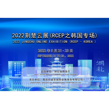 2022 Jingchu Cloud Exhibition (RCEP Korea Special)