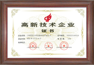 高新技术企业证书