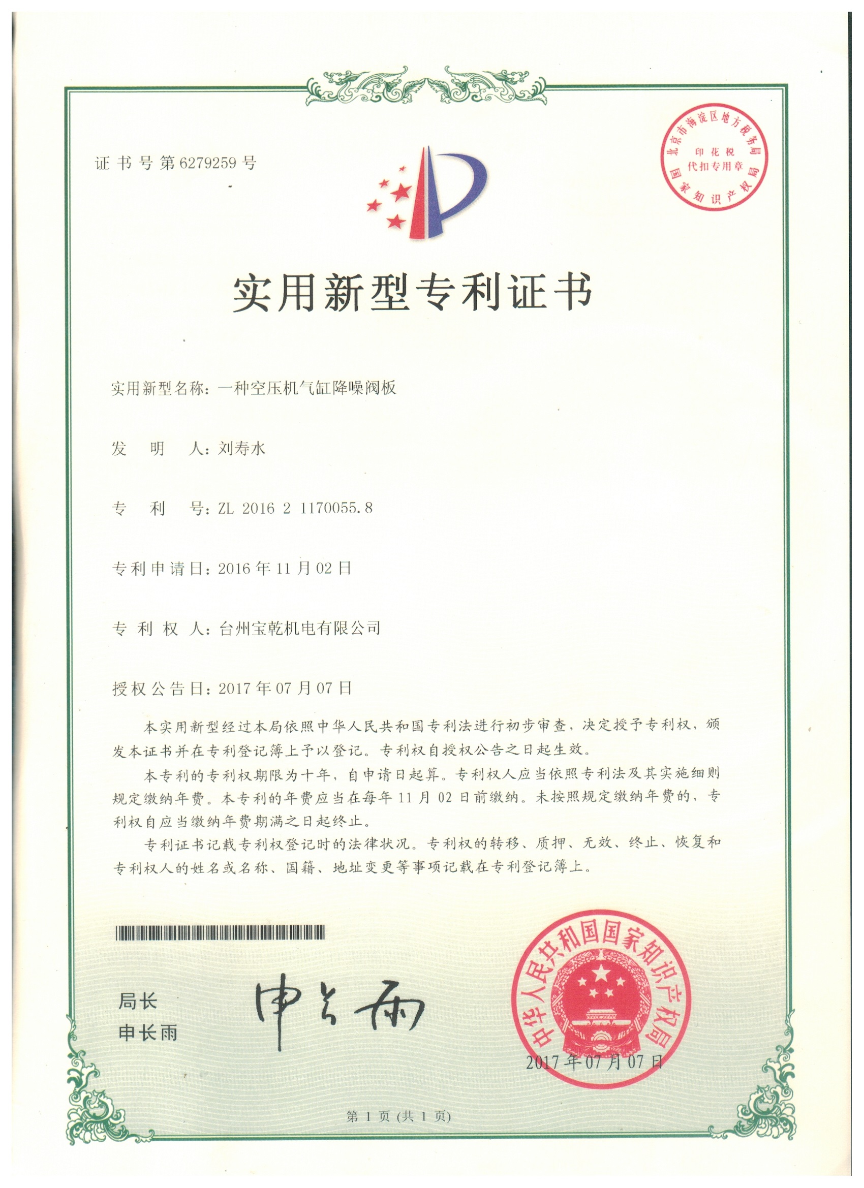 Utility model patent certificate - a noise reducing valve plate for air compressor cylinder