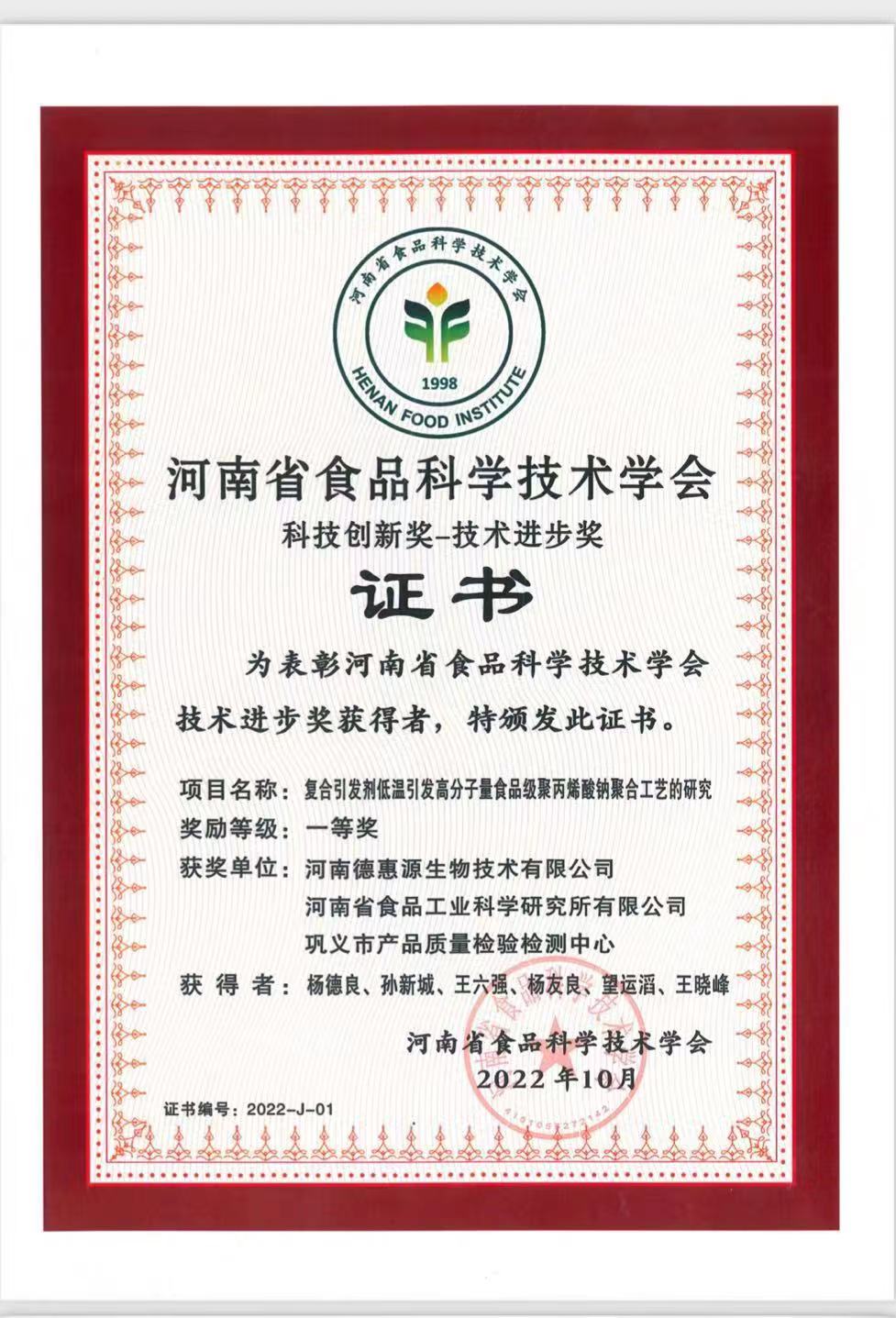 河南省食品科学技术学会 科技创新奖-技术进步奖