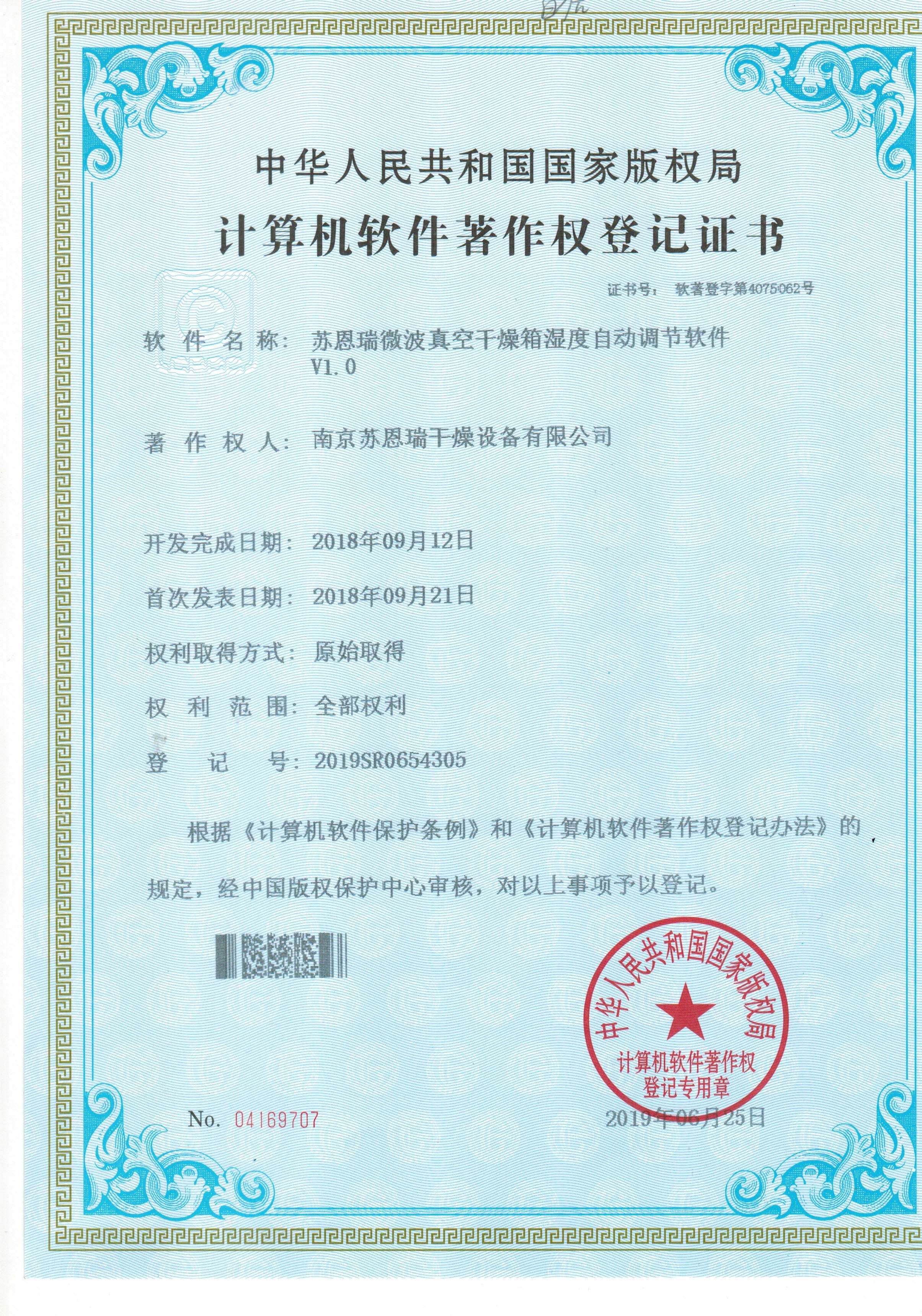 Computer Software Copyright Registration Certificate - Suenrui Microwave Vacuum Drying Oven Humidity