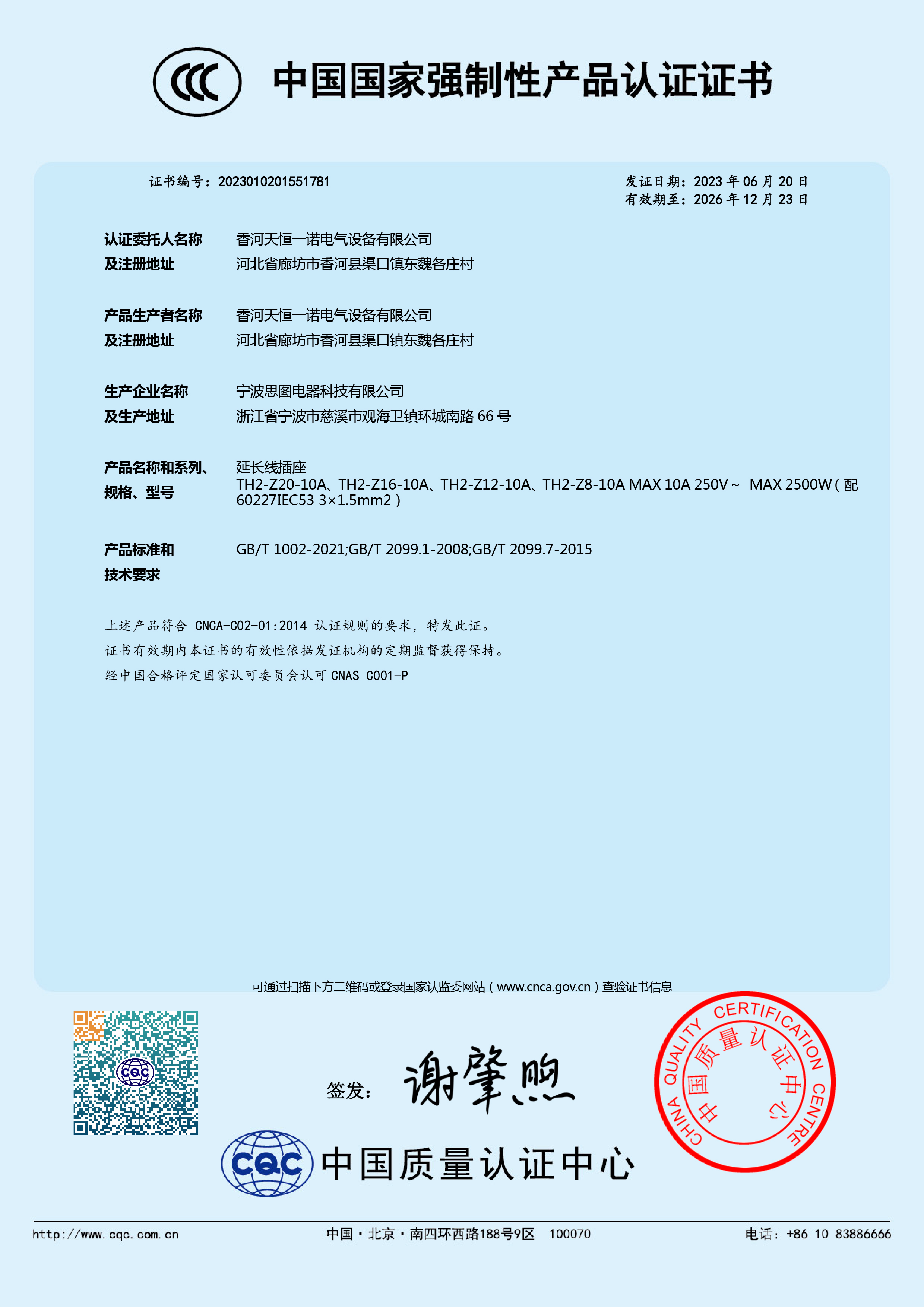 中国国家强制性产品认证证书