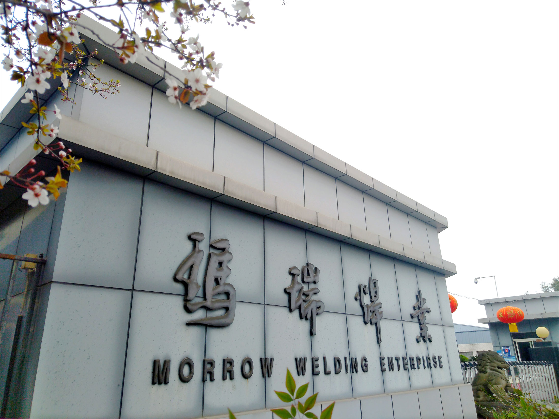 Sichuan Morrow Welding Development Co.,Ltd