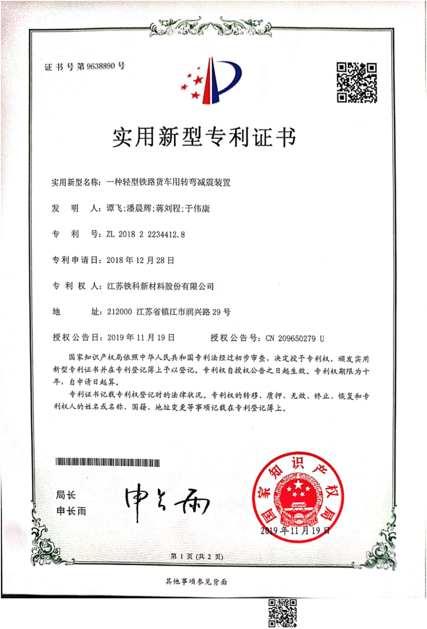 Utility Model Patent Certificate - A Lightweight Railway Freight Car Torsion Shock Absorber Device