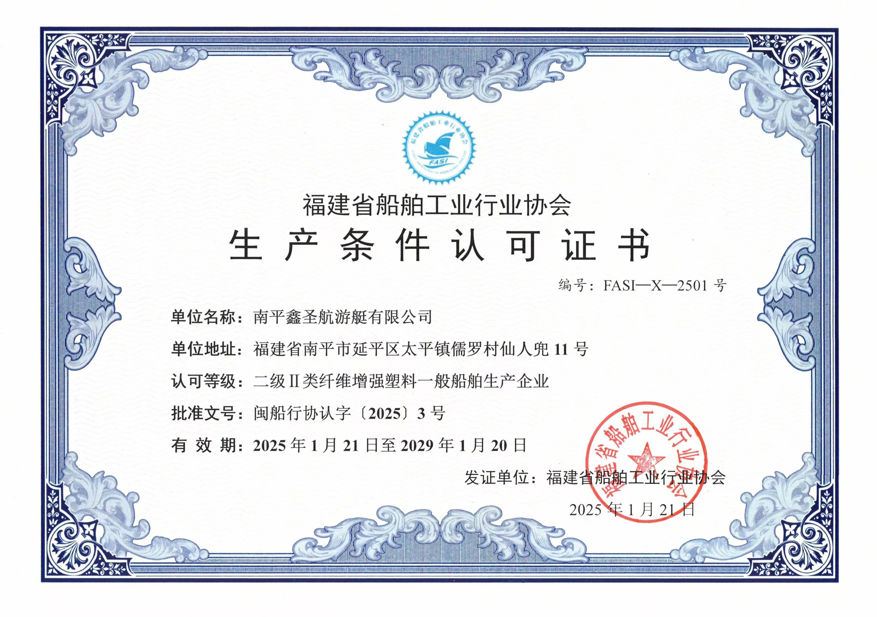福建省船舶工业行业协会生产条件认可证书