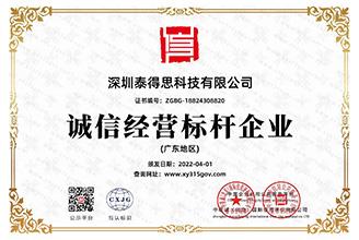 广东省守台同重信用企业