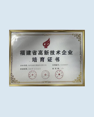 Cultivation Certificate of Fujian High-tech Enterprises