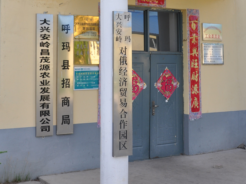 Greater Khingan Range Changmao Yuan Agricultural Development Co.,Ltd.