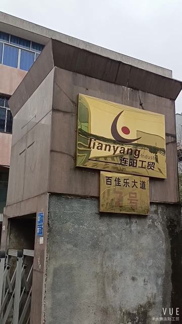 永康连阳