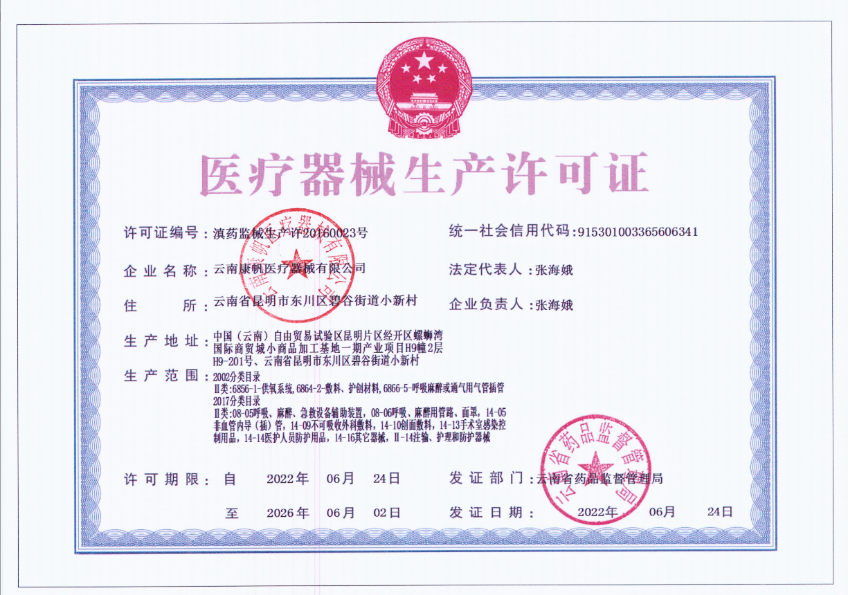 医疗器械生产许可证