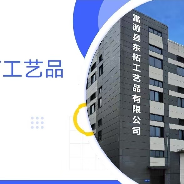 Fuyuan County Dongtu Arts & Crafts Co., Ltd.