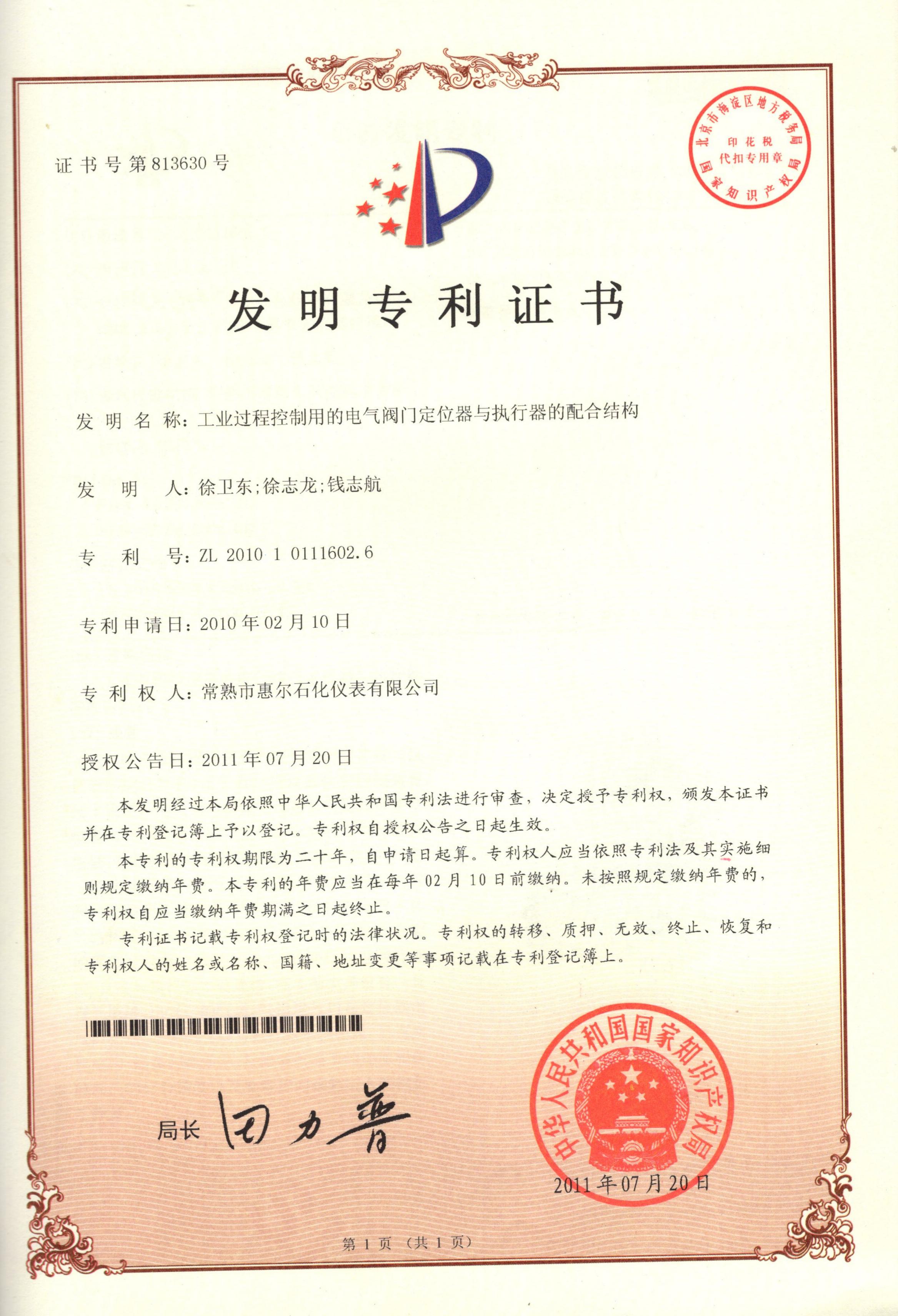 Invention Patent Certificate for the Combined Structure of Electrical Valve Positioner and Actuator 