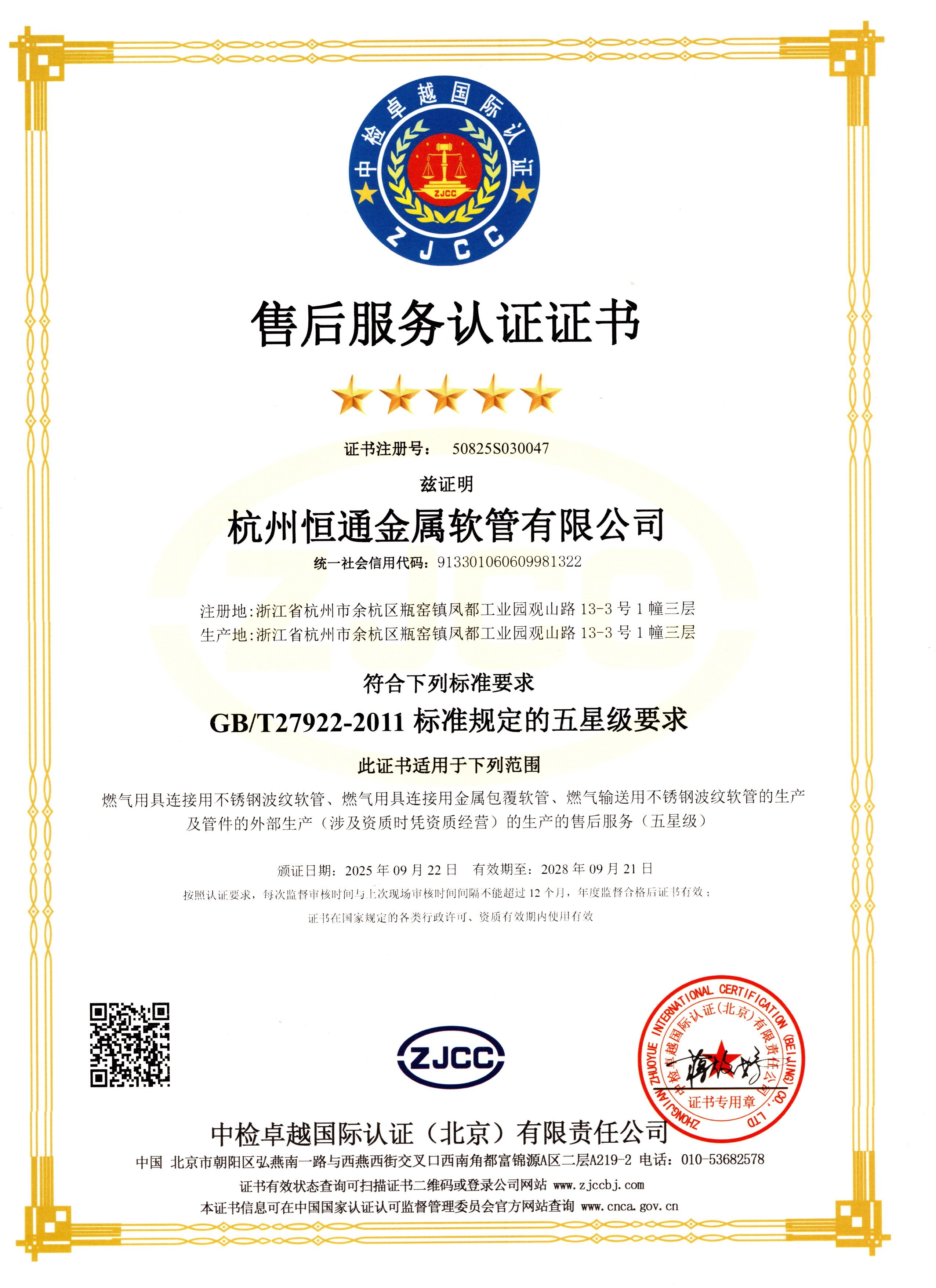 Five-star after-sales service certification certificate