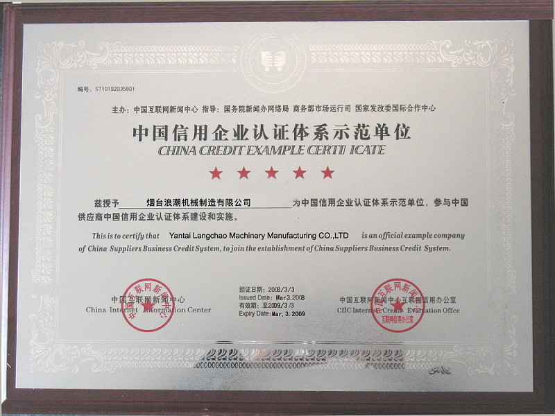 中国信用企业认证体系示范单位
