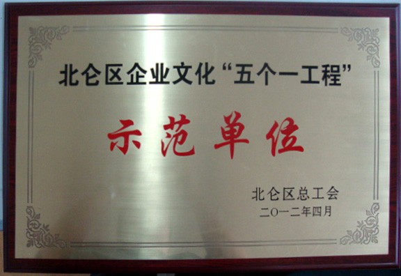 示范单位