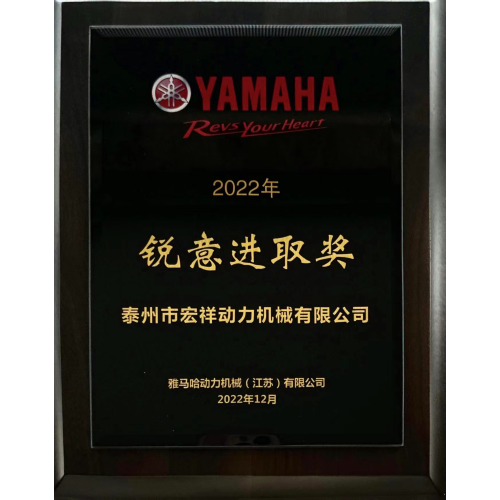 Tai Zhou Hong Xiang Power Machinery Co., Ltd. Receives Yamaha's Positive Progress Award