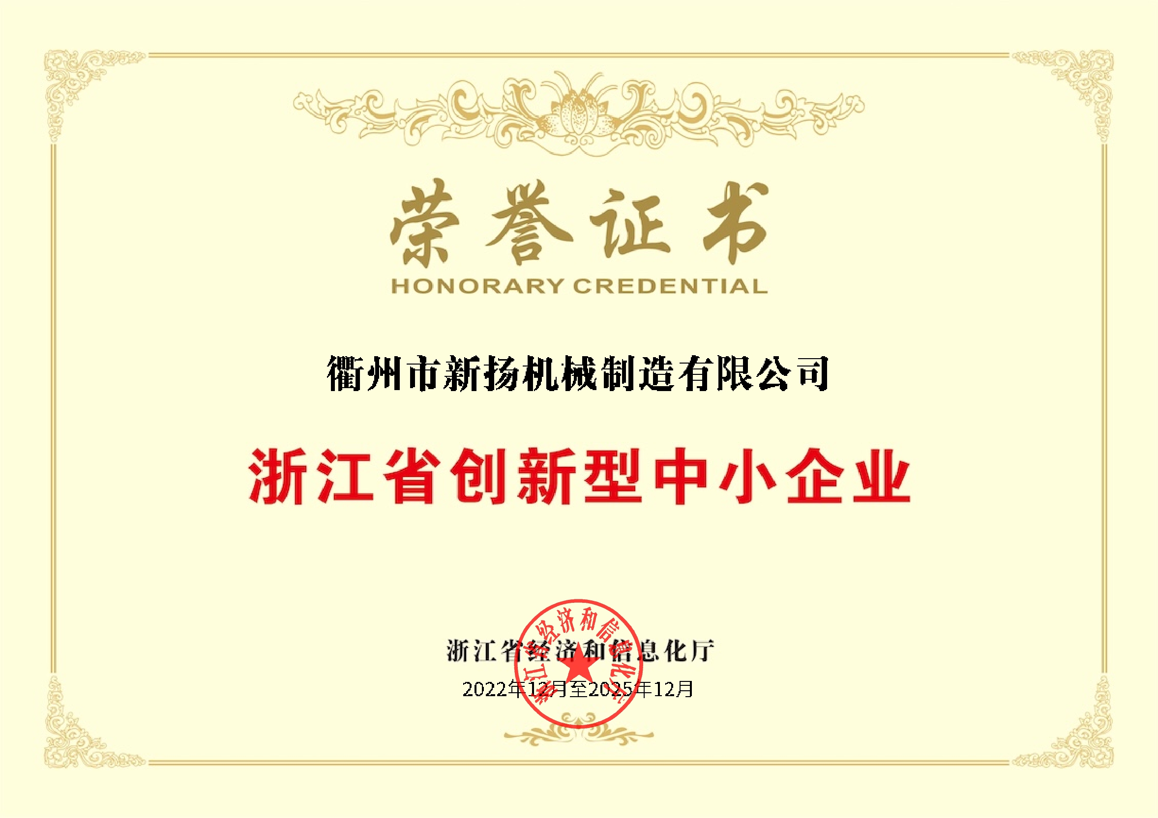 浙江省创新型中小企业荣誉证书