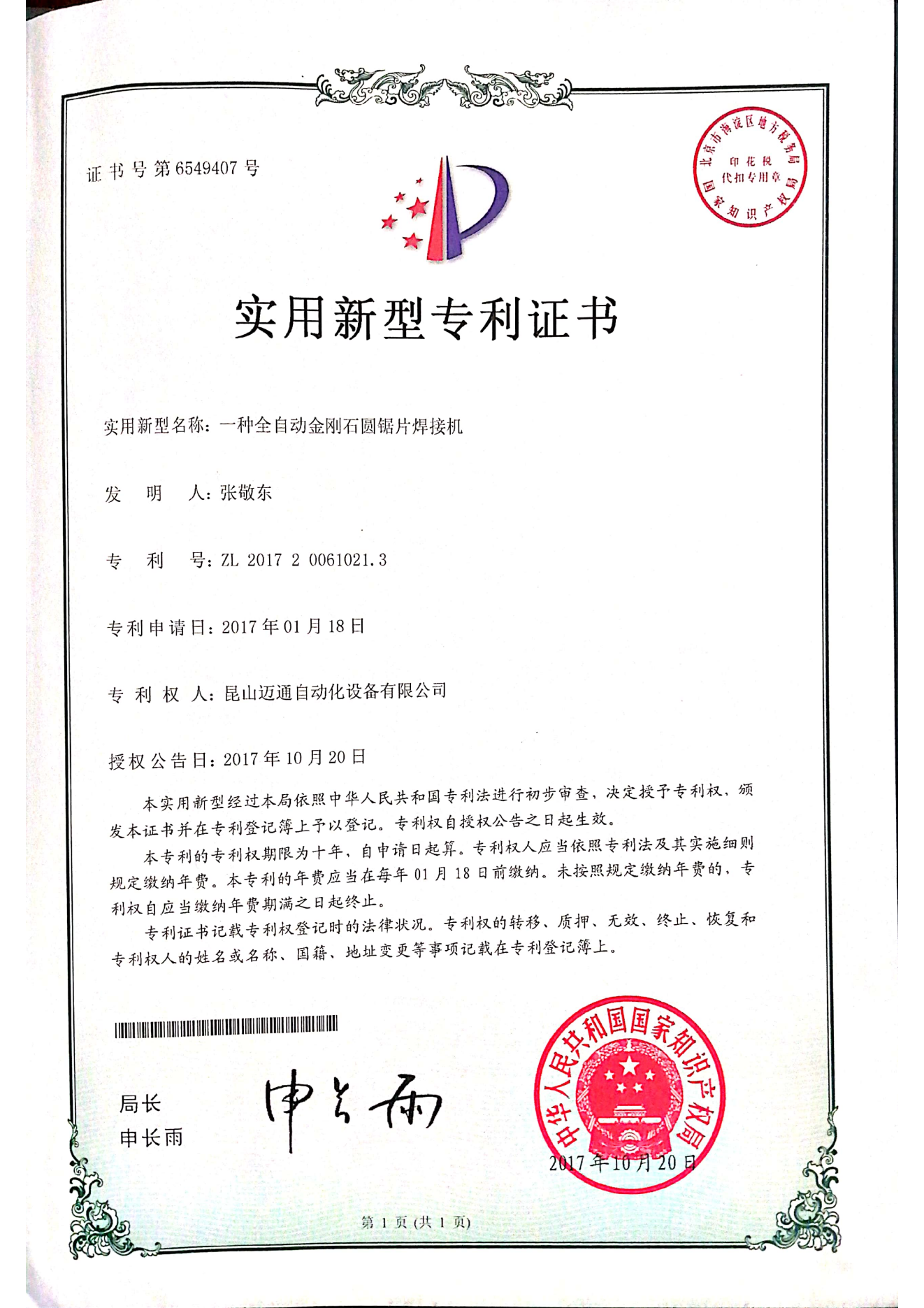 一种全自动金刚石圆锯片焊接机