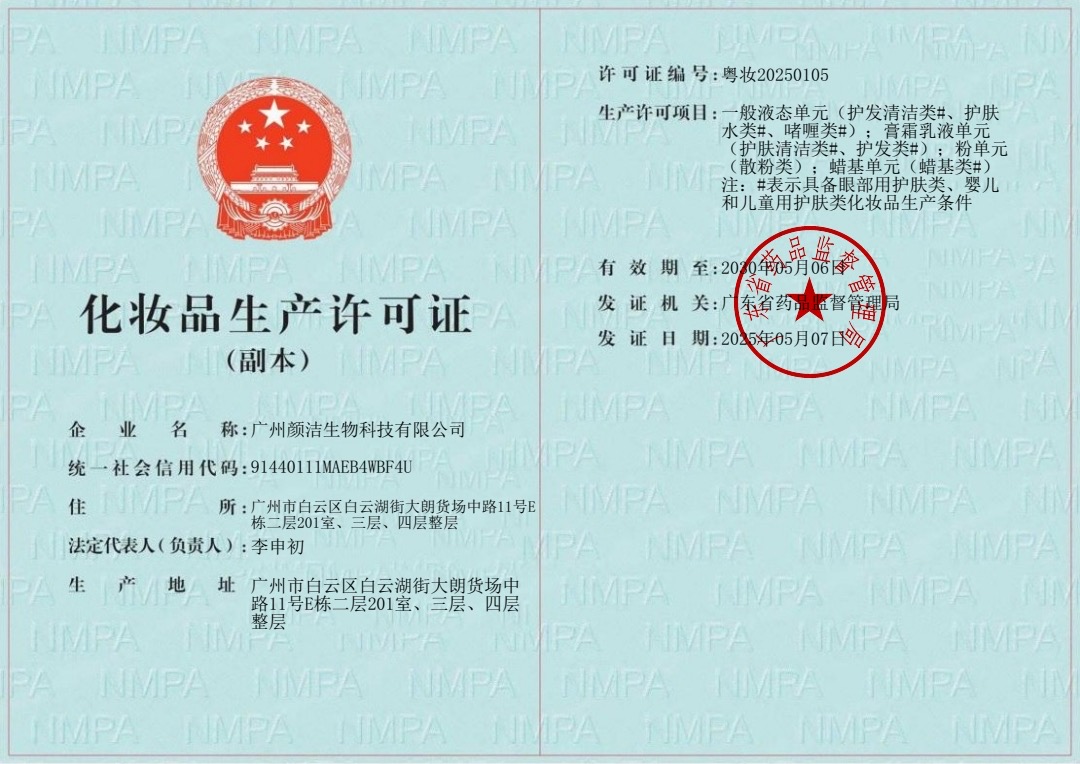 化妆品生产许可证