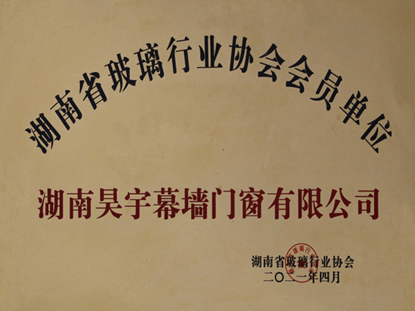 Member unit of Hunan Glass Industry Association