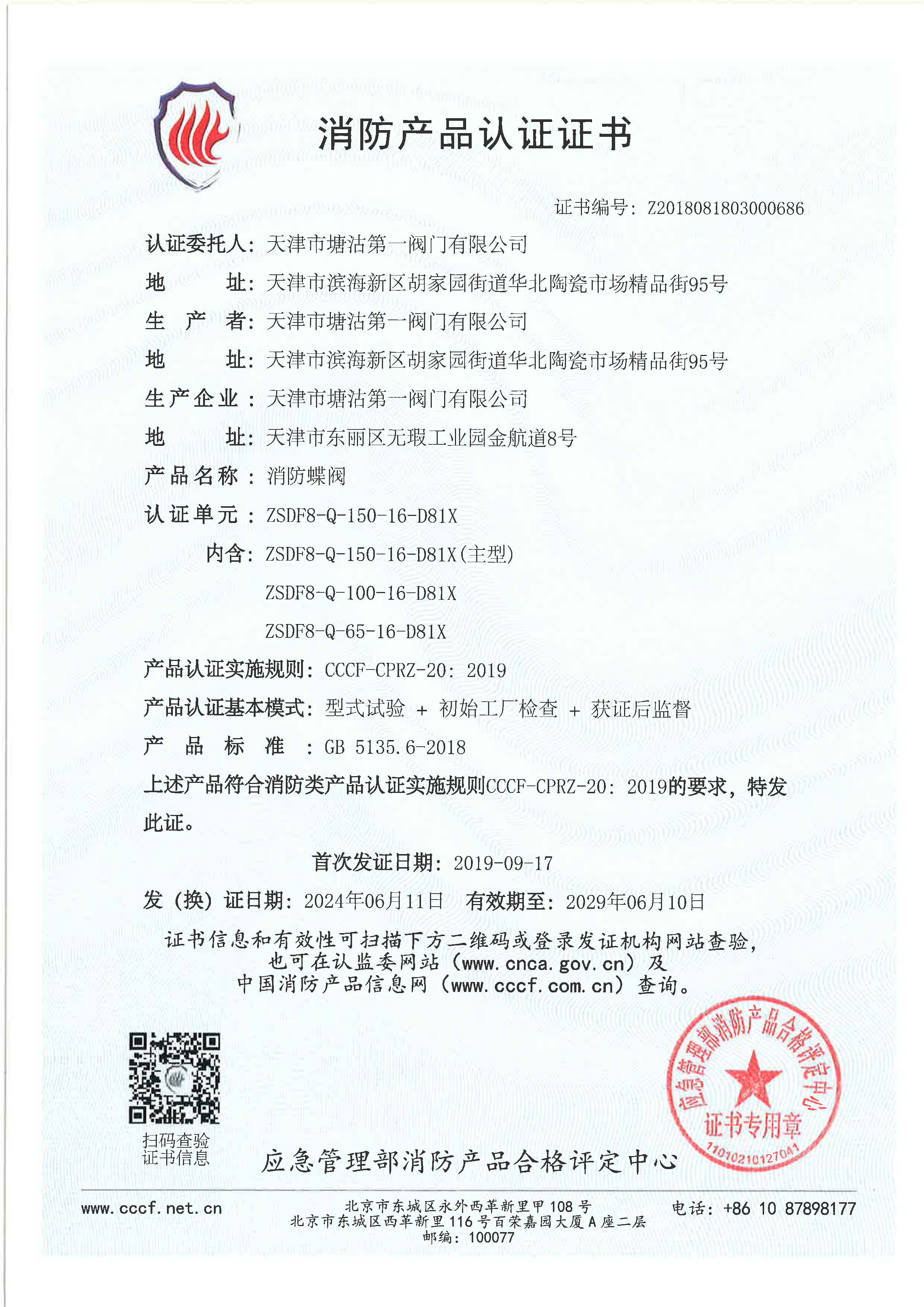 消防产品认证证书