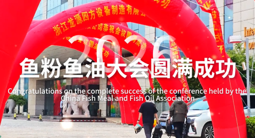 2026 China Fish Meal & Oil Conference | အောင်မြင်မှုအတွက် နွေးထွေးစွာ ဂုဏ်ပြုပါသည်။ Longyuan Sifang