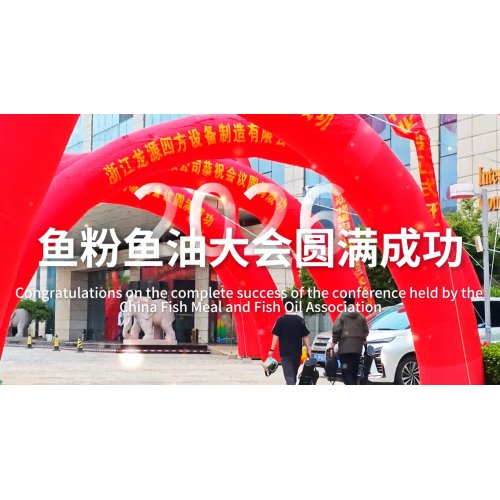 2026 China Fish Meal & Oil Conference | အောင်မြင်မှုအတွက် နွေးထွေးစွာ ဂုဏ်ပြုပါသည်။ Longyuan Sifang