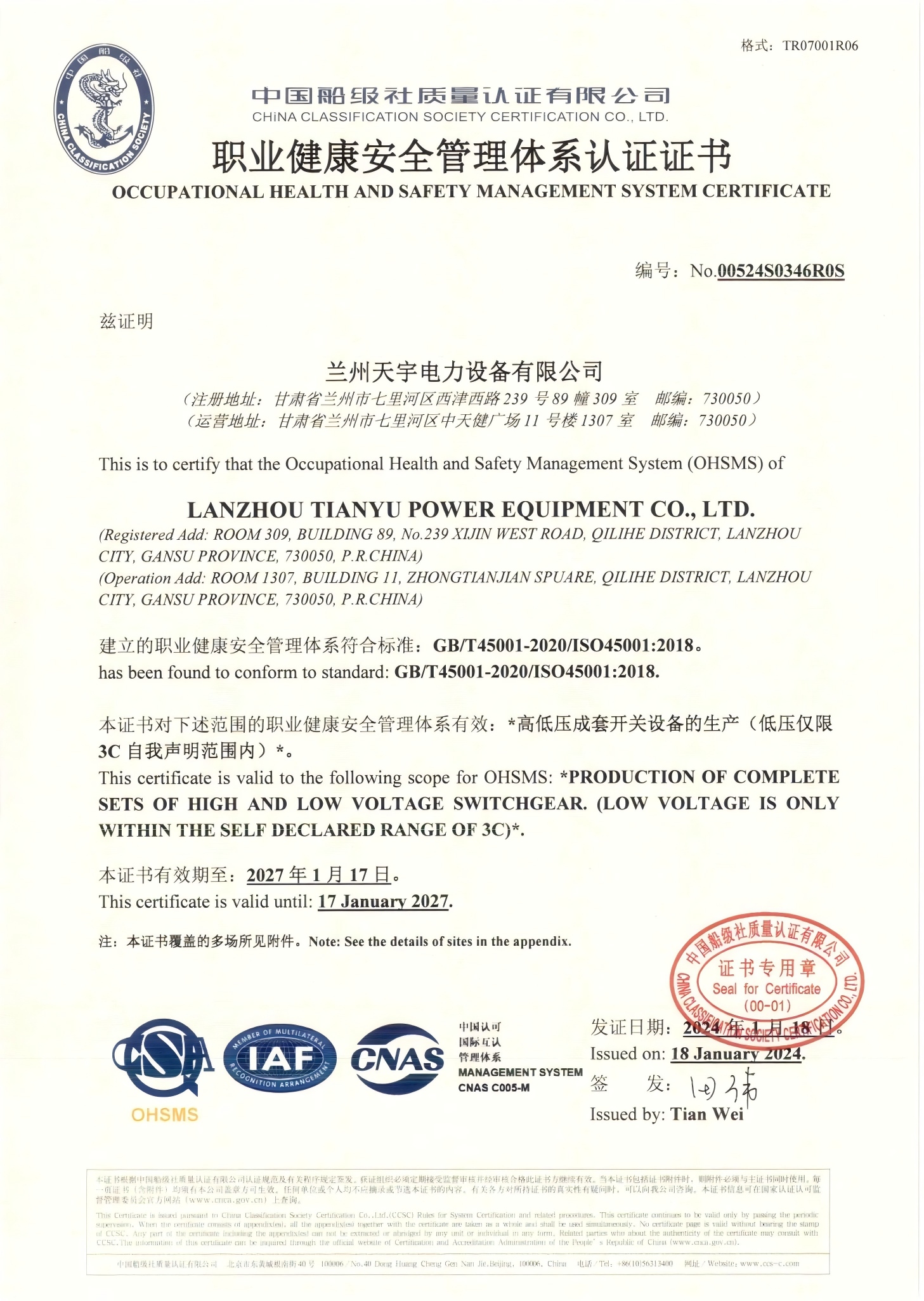 职业健康安全管理体系认证证书