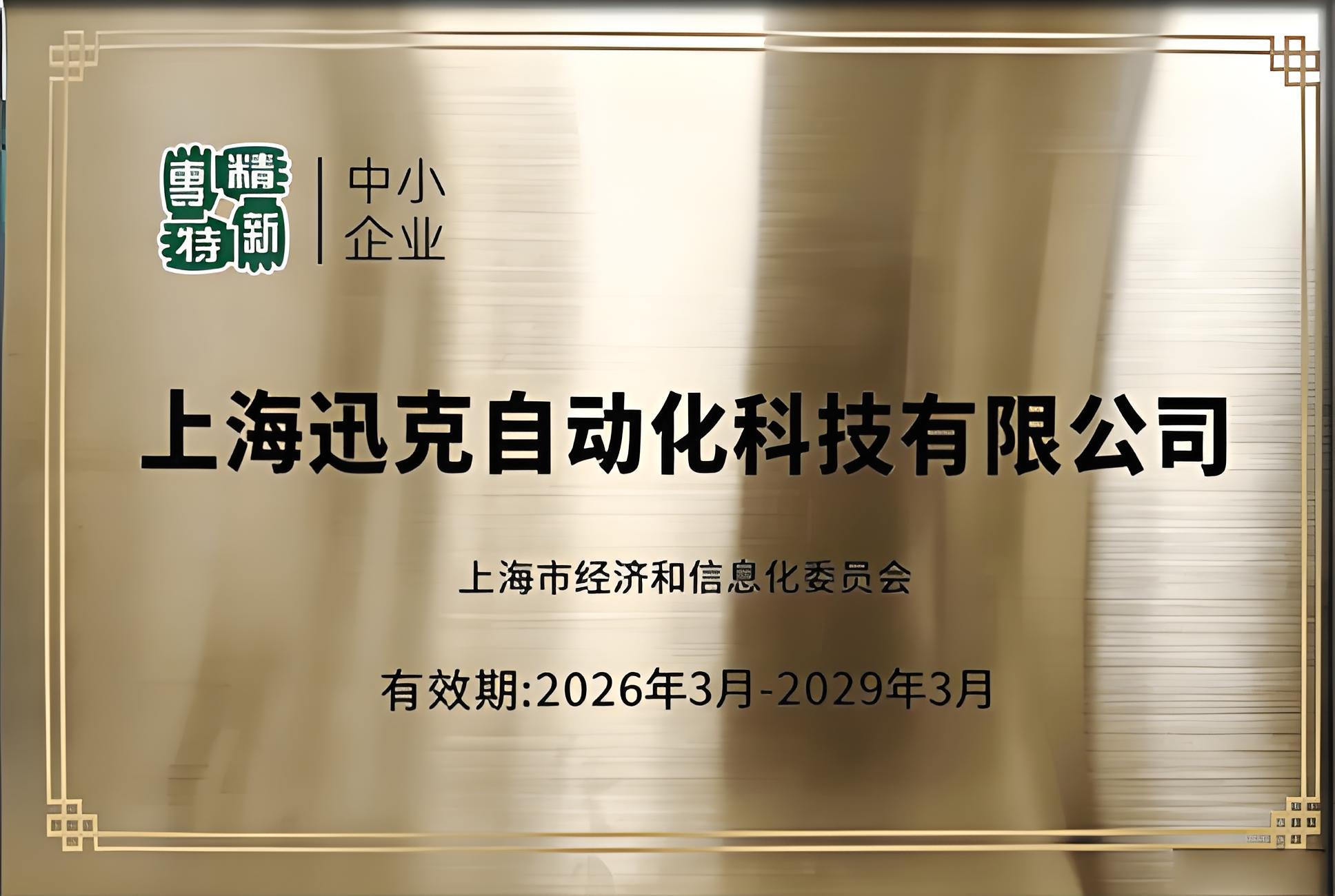Specialized, refined, unique, and innovative small and medium-sized enterprises