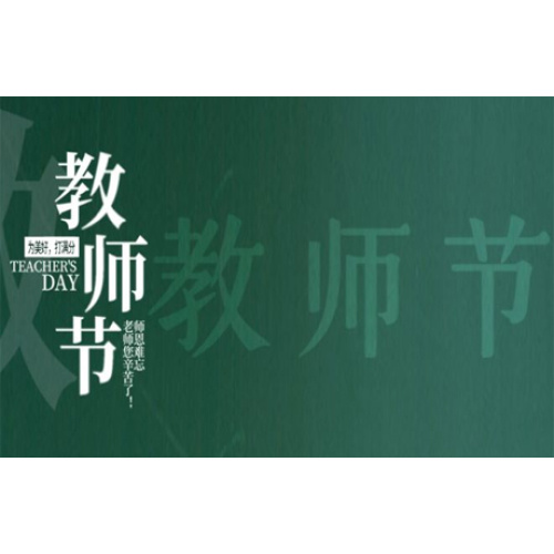 教師の日| Qiushui Reeds、Shienを忘れないでください