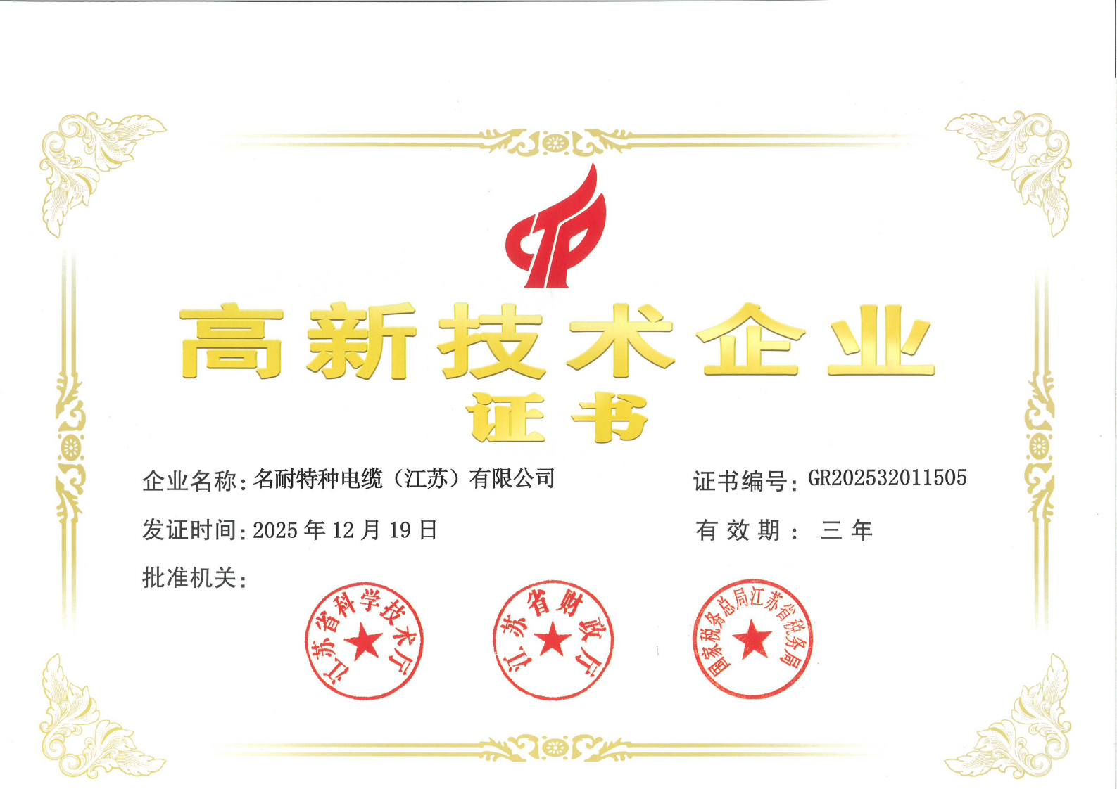 高新技术企业证书