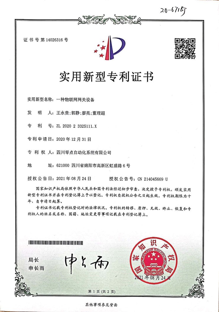 一种物联网网关设备1