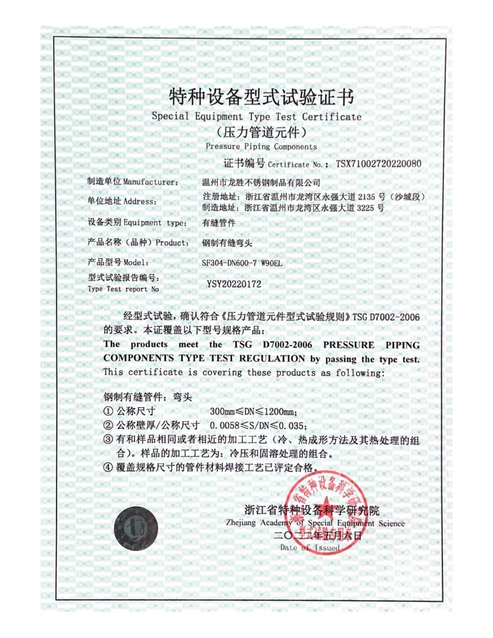 Special Equipment Type Test Certificate