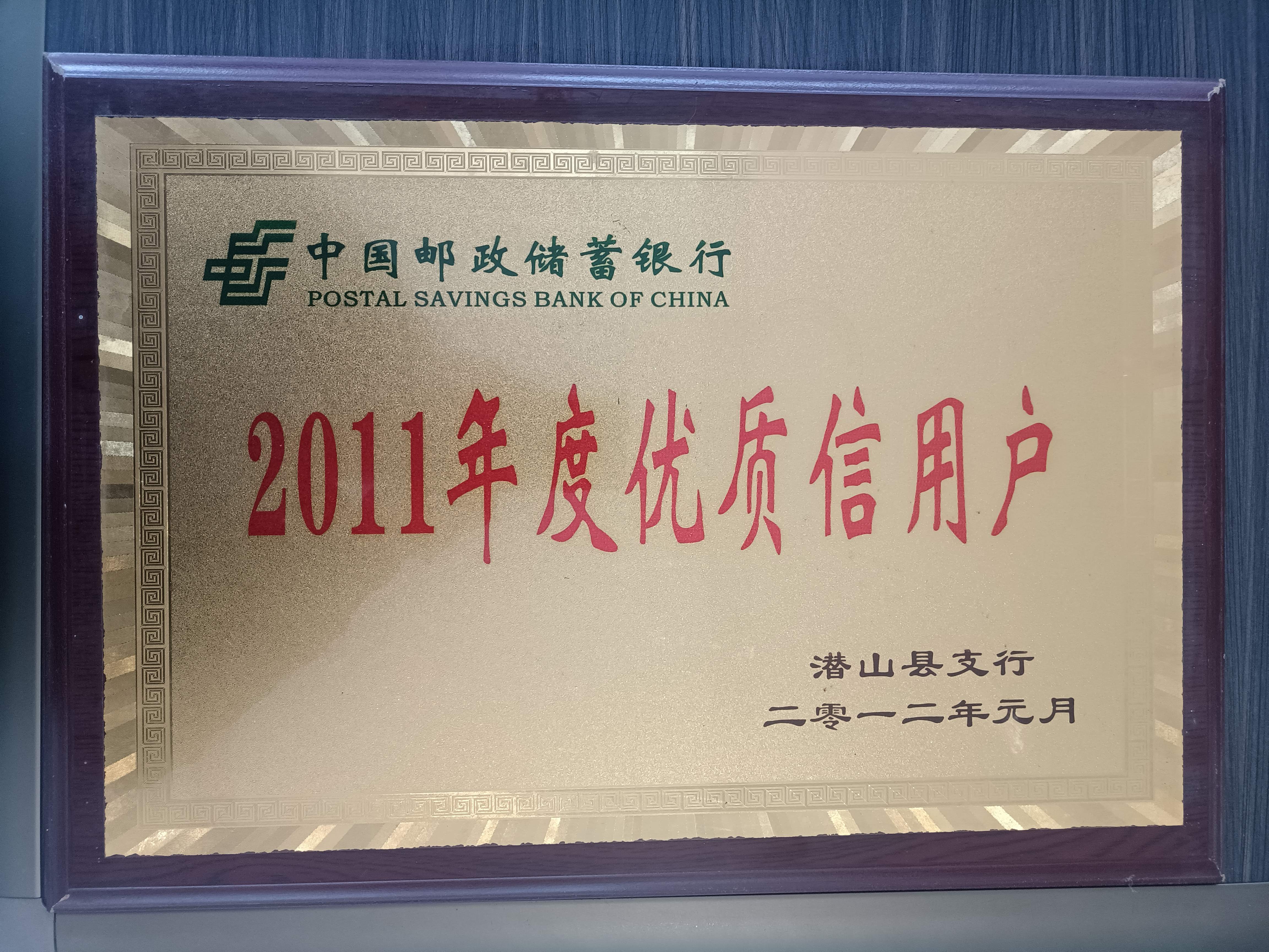 2011年度优质信用户