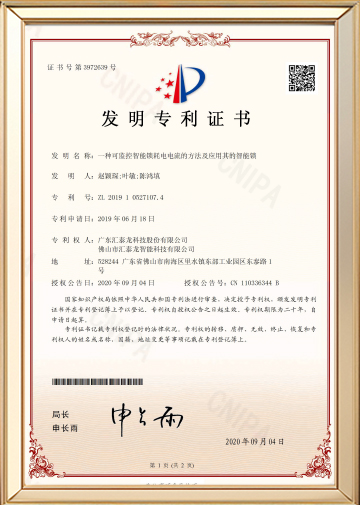 Invention patent (a method for monitoring the power consumption of a smart lock and a smart lock usi