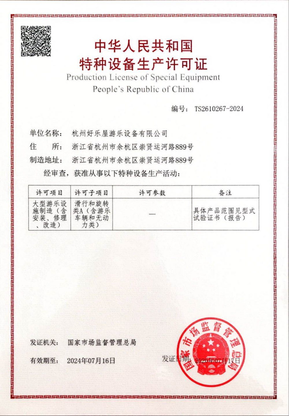 Production License of Special Equipment PRC