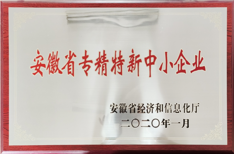 Anhui Province's specialized, refined, unique, and innovative small and medium-sized enterprises
