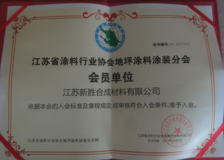 Member unit of the Floor Coatings Painting Branch of Jiangsu Coatings Industry Association