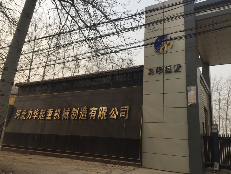 Hebei Lihua Hoisting Machinery Manufacturing Co., Ltd