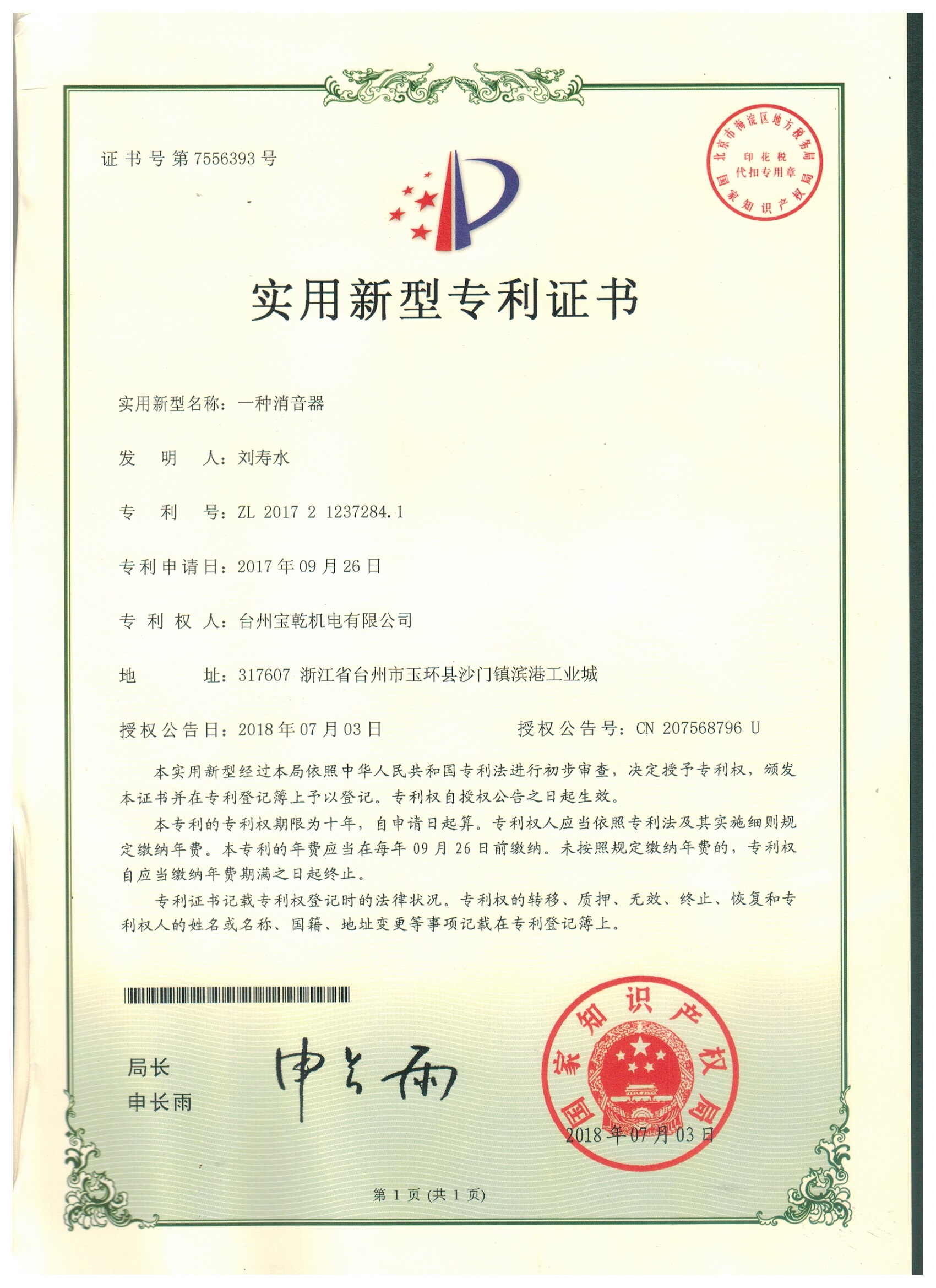 Utility Model Patent Certificate - A Muffler