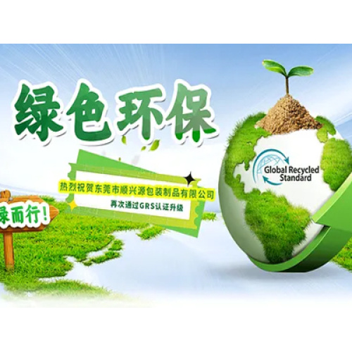 Γίνε πράσινος! Συγχαρητήρια στην Dongguan Sunpak Packing Product Co., Ltd. μέσω της πιστοποίησης GRS ξανά!