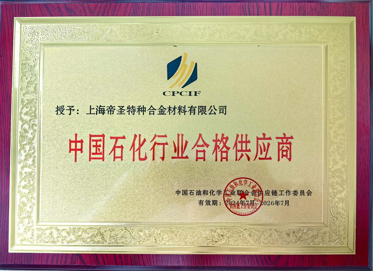 Qualified supplier in China's petrochemical industry